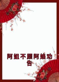 阿姐不顾阿娘劝告