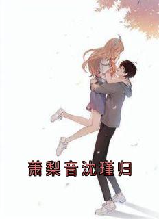 萧梨音沈瑾归