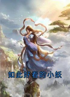如此好看的小妖