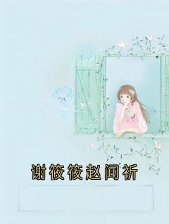 谢筱筱赵闻祈