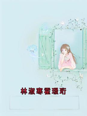 林淑寒霍璟珩
