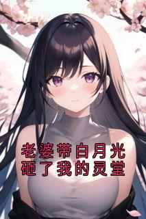 老婆带白月光砸了我的灵堂