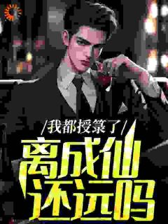 我都授箓了，离成仙还远吗？