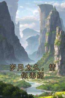 岁月太久，情似毒药