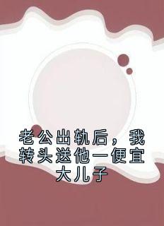 老公出轨后，我转头送他一便宜大儿子