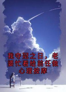我夺冠之日，老婆忙着给前任做心理按摩