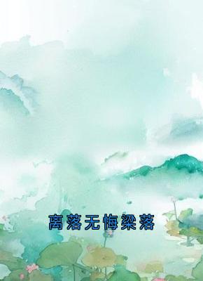 离落无悔梁落