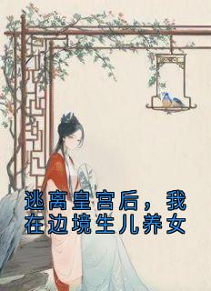 逃离皇宫后，我在边境生儿养女